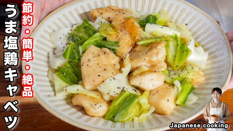 【１８０円レシピ】鶏むね肉とキャベツで節約・簡単！「うま塩鶏キャベツ」の作り方
