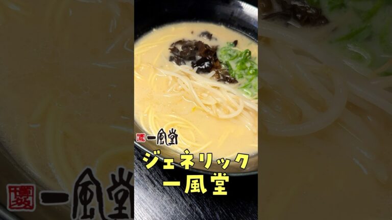 ついにあの国民的ラーメンのジェネリックを作ることに成功しました#shorts #リュウジ #ラーメン #一風堂 #再現レシピ #再現 #レシピ #料理 ついにあの国民的ラーメンのジェネリックを作ることに成功しました#shorts #リュウジ #ラーメン #一風堂 #再現レシピ #再現 #レシピ #料理