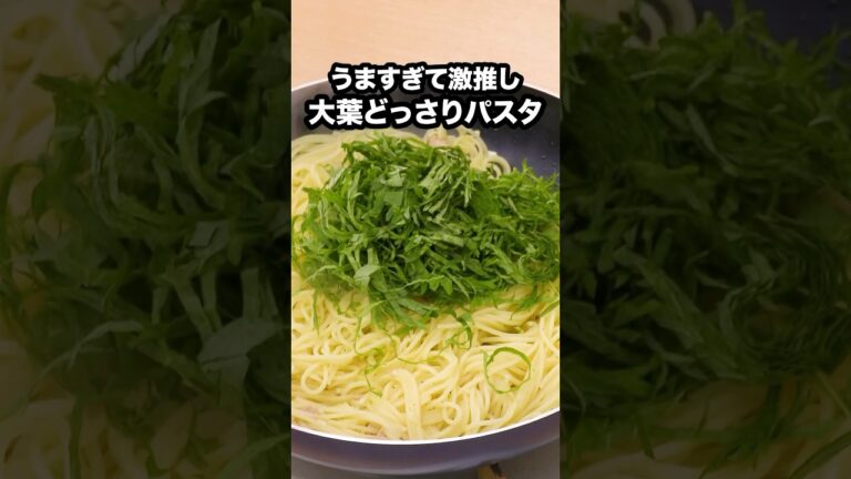 大葉好きは絶対見て！試して！「どっさり青じそパスタ」詳しいレシピは概要欄をチェック！ #大葉 #青じそ #パスタ #スパゲティ