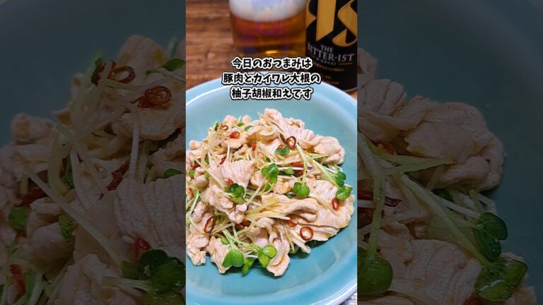 豚肉とカイワレ大根の柚子胡椒和え #宅飲み #おつまみ #レシピ #料理 #宅飲み料理 #簡単レシピ #家飲みレシピ 豚肉とカイワレ大根の柚子胡椒和え #宅飲み #おつまみ #レシピ #料理 #宅飲み料理 #簡単レシピ #家飲みレシピ