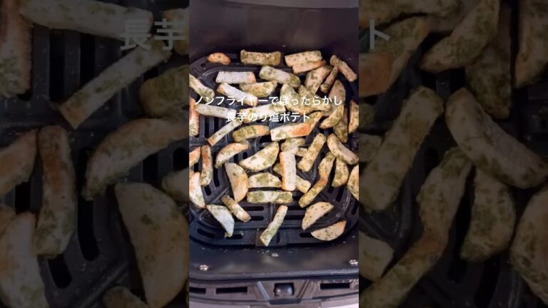 ノンフライヤーでほったらかし 長芋ののり塩ポテト #簡単レシピ #まいにちごはん #ノンフライヤー ノンフライヤーでほったらかし 長芋ののり塩ポテト #簡単レシピ #まいにちごはん #ノンフライヤー