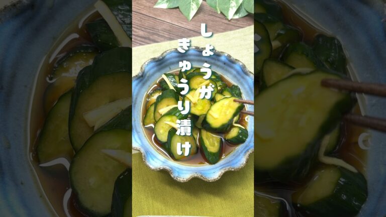 姑にほめられた⭐︎しょうがきゅうり漬け#きゅうりレシピ #きゅうりの漬物