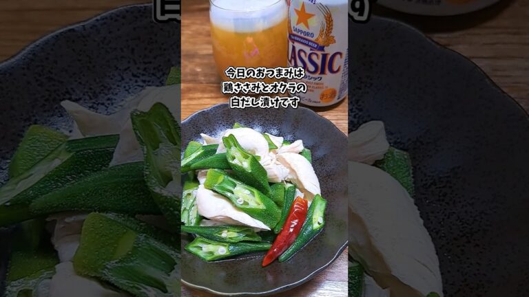 鶏ささみとオクラの白だし漬け #宅飲み #おつまみ #レシピ #料理 #宅飲み料理 #簡単レシピ #家飲みレシピ 鶏ささみとオクラの白だし漬け #宅飲み #おつまみ #レシピ #料理 #宅飲み料理 #簡単レシピ #家飲みレシピ