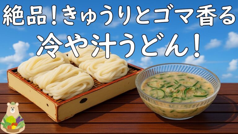 絶品！きゅうりとゴマ香る♪冷や汁うどん！