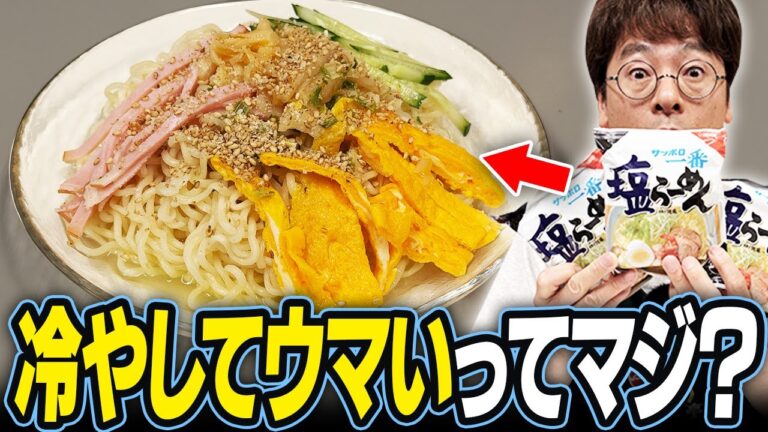 冷やしてもウマい!?サッポロ一番塩ラーメンの冷たい食べ方3選【夏のアレンジ】 冷やしてもウマい!?サッポロ一番塩ラーメンの冷たい食べ方3選【夏のアレンジ】