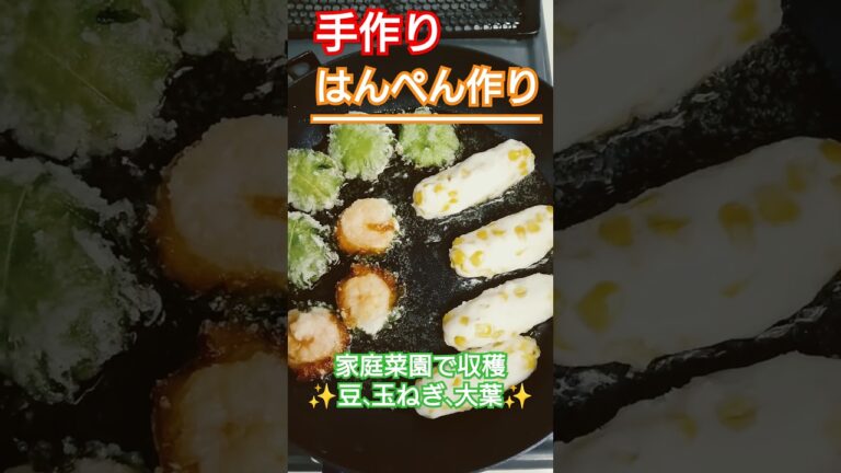 【手作り野菜でアレンジはんぺん】#vlog #料理  #暮らし #おつまみ#手作り #子育て #アラフィフ #shorts #japan #japanesefood #晩御飯#練り物#家庭菜園