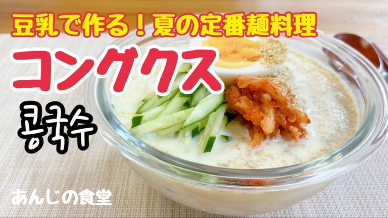 【コングクス】めんつゆに飽きたら、豆乳素麺,夏の麺料理,콩국수 【コングクス】めんつゆに飽きたら、豆乳素麺,夏の麺料理,콩국수