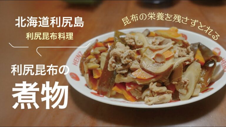 北海道利尻昆布料理「結び昆布の煮物」Simmered tied kelp/アスカジ 北海道利尻昆布料理「結び昆布の煮物」Simmered tied kelp/アスカジ