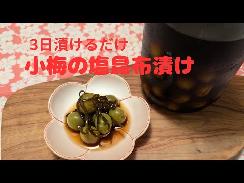 [梅仕事♪]3日で食べられる簡単❣️小梅の塩昆布漬け    Just soak it for 3 days! Pickled in salted kelp with kombu
