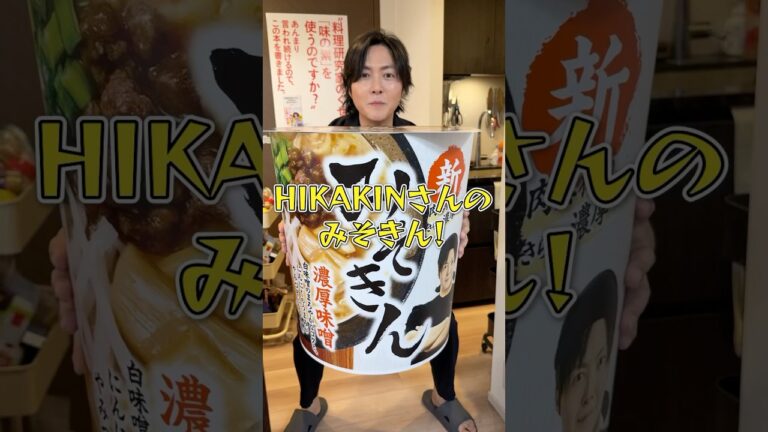 みそきん、あのさぁ…#shorts #リュウジ #みそきん #ヒカキン #ラーメン #hikakin #カップラーメン #コンビニ #レビュー
