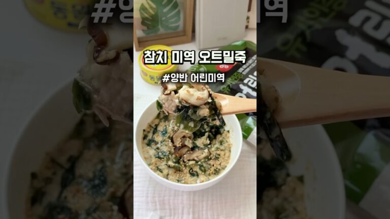 간단한 참치 미역 오트밀죽 #양반 #양반소문 #양반FESTA #찐팬의맛있는입소문