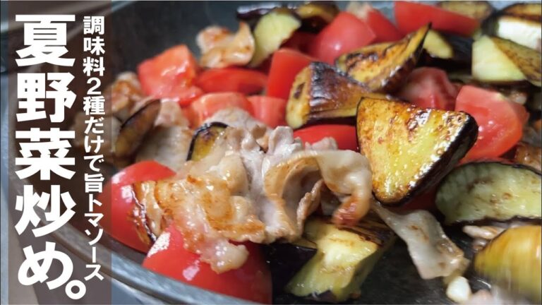 調味料2種だけ【夏野菜でさっと美味しく】ナスとトマトの旨炒め。 調味料2種だけ【夏野菜でさっと美味しく】ナスとトマトの旨炒め。