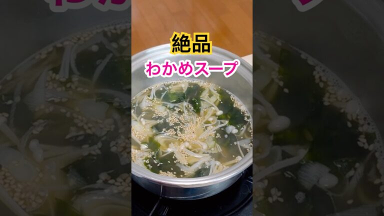 【絶品わかめスープ】鶏がらスープで簡単レシピ!#shorts #料理 #簡単レシピ
