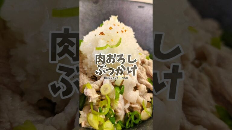 さっぱりと食べられる！肉おろしぶっかけうどん！　#簡単レシピ #うどん