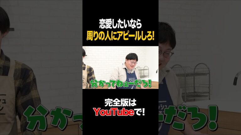 恋愛したいなら周りの人にアピールしろ！ #かが屋 #タイムマシーン3号 #shorts