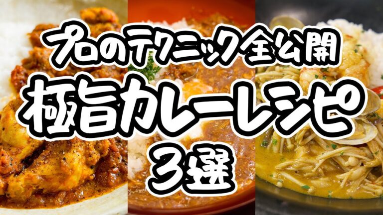 【お家カレーの域を超えている】いつもの味が劇的に変わる技を大公開。隠し味、火加減、スパイスの使い方…全て解決！一度は作りたくなる絶品カレーレシピ3選 ｜#クラシル #シェフのレシピ帖