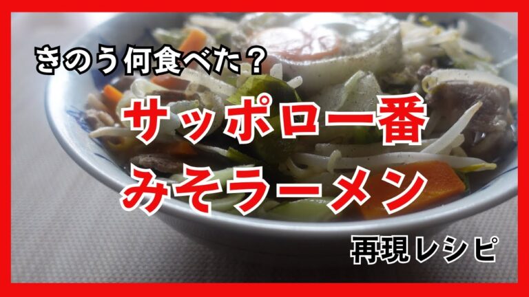 【漫画料理】サッポロ一番みそラーメン きのう何食べた？再現レシピ Sapporo Ichiban Miso Ramen