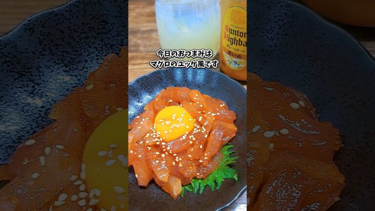 マグロのユッケ風  #宅飲み #おつまみ #レシピ #料理 #宅飲み料理 #簡単レシピ #家飲みレシピ