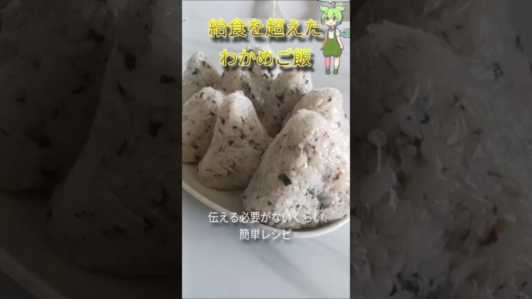 #わかめご飯 #簡単レシピ #簡単弁当 #わかめご飯 #簡単レシピ #簡単弁当