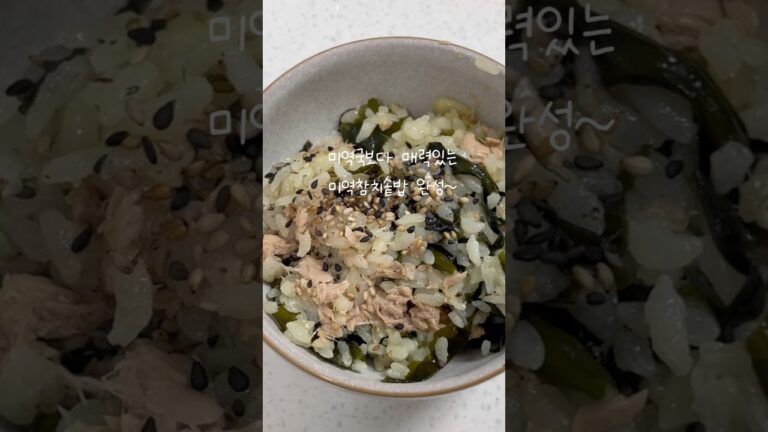 초간단 미역참치솥밥 식비절약 집밥일기