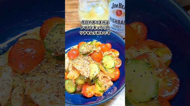 トマトとキュウリのツナキムチ和え #宅飲み #おつまみ #レシピ #料理 #宅飲み料理 #簡単レシピ #家飲みレシピ