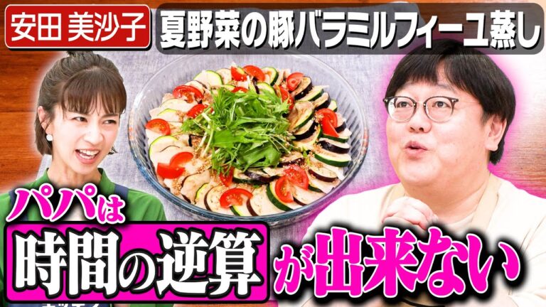 #291【共感者求む】安田美沙子が育児中のパパの行動にイライラ！【関はパパに共感】｜お料理向上委員会