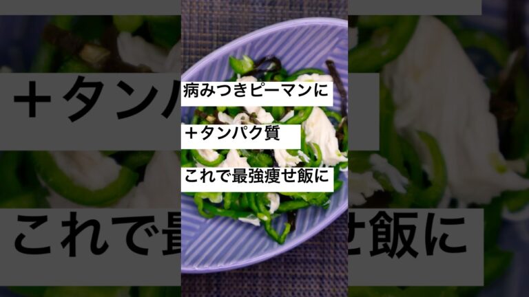 【便秘解消&ダイエットレシピ!ピーマンと鶏ささみの塩昆布和え】混ぜるだけ簡単!旨みたっぷりヘルシーレシピ#ダイエットレシピ #ピーマン #shorts 【便秘解消&ダイエットレシピ!ピーマンと鶏ささみの塩昆布和え】混ぜるだけ簡単!旨みたっぷりヘルシーレシピ#ダイエットレシピ #ピーマン #shorts