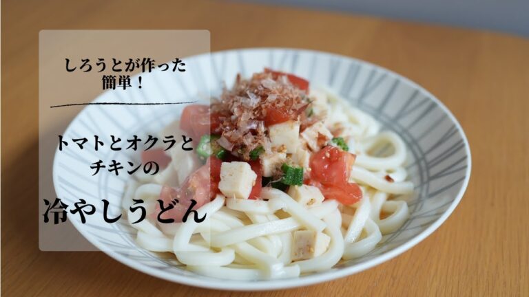 【簡単ヘルシー飯】トマトとオクラとチキンの冷やしうどん 【簡単ヘルシー飯】トマトとオクラとチキンの冷やしうどん