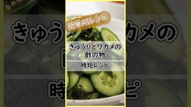 きゅうりとワカメの酢の物 #時短レシピ#酢の物 #きゅうりレシピ #副菜 #あと一品　#ダイエットレシピ #簡単レシピ