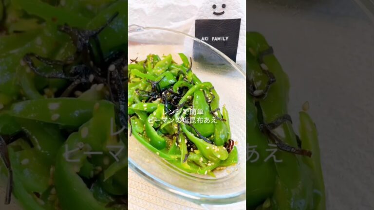 【レンジおかず】レンジで簡単！ピーマンの塩昆布あえ＃レンジレシピ＃レンジ＃ピーマン＃shorts