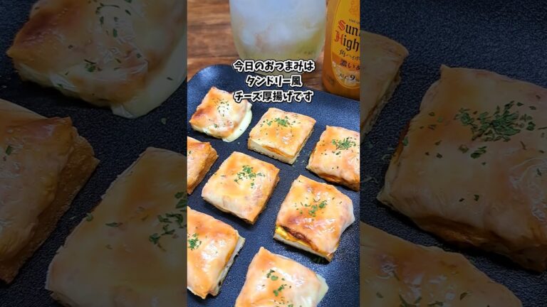 タンドリー風チーズ厚揚げ #宅飲み #おつまみ #レシピ #料理 #宅飲み料理 #簡単レシピ #家飲みレシピ