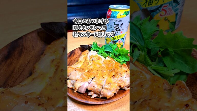 鶏ももレモンマヨ粒マスタード焼き #宅飲み #おつまみ #レシピ #料理 #宅飲み料理 #簡単レシピ #家飲みレシピ #vlog