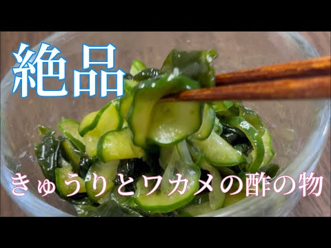 [きゅうりとわかめで酢の物]一人暮らしレシピ。きゅうりとワカメで簡単酢の物作りました。冷蔵庫にあれば助かる一品です。