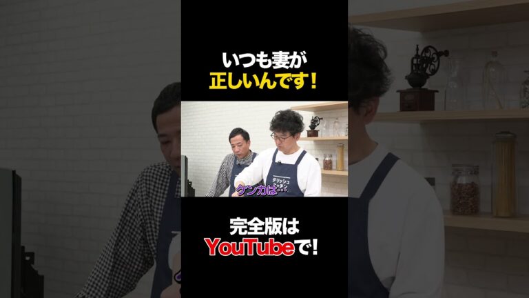 いつも妻が正しいんです！ #ナイツ #タイムマシーン3号 #shorts