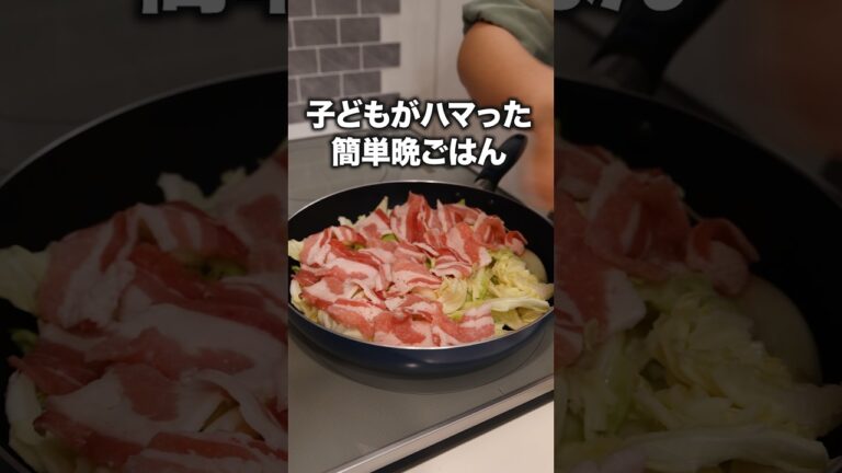 フライパンでそのまま出せてあと片付けも楽ちん！【豚バラとキャベツのフライパン蒸し】 詳しいレシピは概要欄でチェック！ #キャベツ #豚バラ#ワンパン#晩ごはん#簡単レシピ#レシピ動画 #料理動画