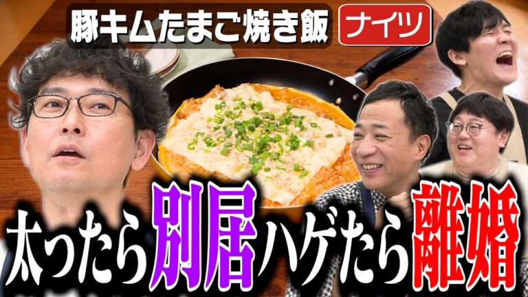 #292【ナイツ土屋夫婦の掟】タイム関も共感「ケンカは基本妻が正しい」【奥さんトーク】｜お料理向上委員会