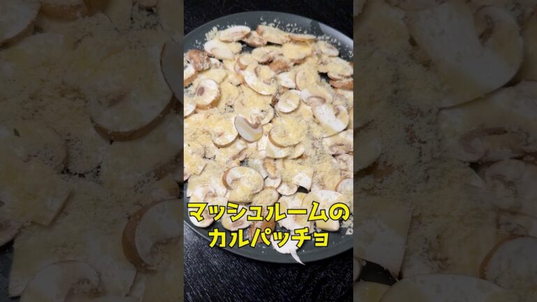 実はマッシュルームは生で食べた方が美味しいんです！【マッシュルームのカルパッチョ】#shorts #リュウジ #マッシュルーム #カルパッチョ #レシピ #料理