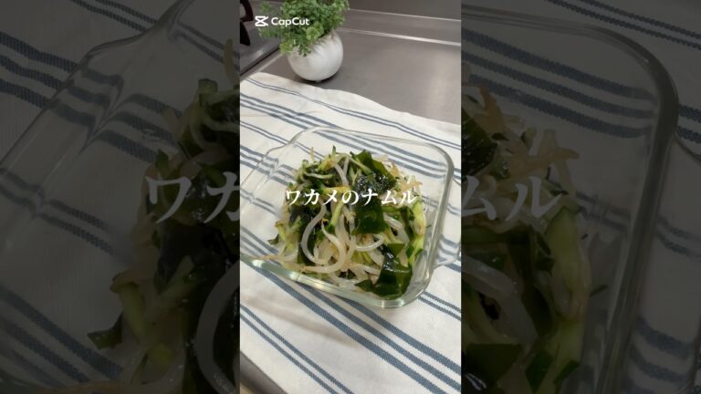 ワカメのナムル＊食欲が落ちる暑い日にぴったり！しっかり食べて健康になろう💪✨