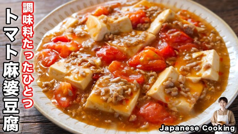 【調味料はたったひとつ・5分煮るだけで極上の美味しさ!】「トマト麻婆豆腐」の作り家 【調味料はたったひとつ・5分煮るだけで極上の美味しさ!】「トマト麻婆豆腐」の作り家