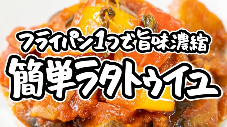 【煮込みじゃない焼く料理だ】一つ星フレンチシェフの決定版ラタトゥイユの作り方。フライパン1つで「焼く」夏野菜やトマト缶の旨みを凝縮したレシピ【AMOUR・後藤祐輔】|#クラシル #シェフのレシピ帖 【煮込みじゃない焼く料理だ】一つ星フレンチシェフの決定版ラタトゥイユの作り方。フライパン1つで「焼く」夏野菜やトマト缶の旨みを凝縮したレシピ【AMOUR・後藤祐輔】|#クラシル #シェフのレシピ帖