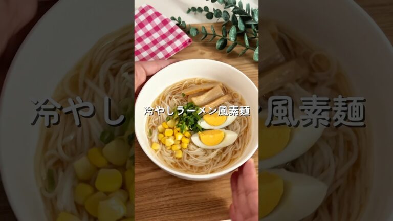 冷やしラーメン風素麺🧑🏻🍳🍜#簡単レシピ #給食 #そうめんアレンジ #幼児食 #shorts 冷やしラーメン風素麺🧑🏻🍳🍜#簡単レシピ #給食 #そうめんアレンジ #幼児食 #shorts