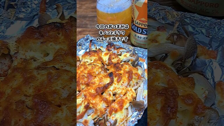 キノコとチクワのチーズ焼き #宅飲み #おつまみ #レシピ #料理 #宅飲み料理 #簡単レシピ #家飲みレシピ
