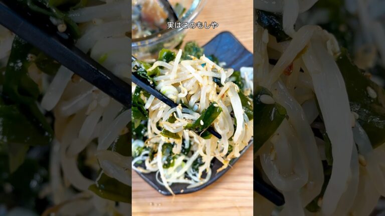 お金もカロリーも罪悪感ゼロ！ワカメたっぷりもやしナムル😋