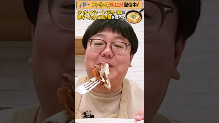 #22【タイムマシーン3号・関がただただ食べる】 #モッパン #飯テロ【お料理向上委員会は毎週火、水、木に配信中！】