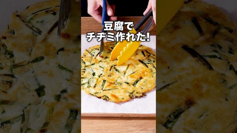 もちもち食感でなんぼでも進むで〜 「豆腐のチーズチヂミ」#かが屋 が作るチヂミは⬆️をクリック #チヂミ #豆腐 #ニラ #韓国料理