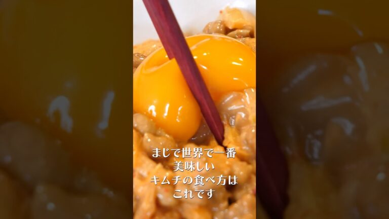 まじで世界で一番美味しいキムチの食べ方はこれです。世界一うまいキムチで作る悪魔の納豆キムチご飯#shorts #リュウジ #納豆 #キムチ #納豆ご飯 #レシピ #料理