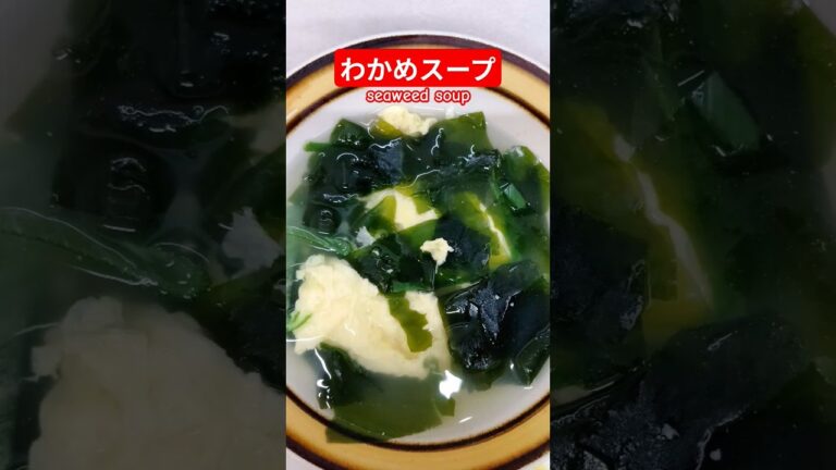 わかめスープ作ろう#わかめスープ#わかめ#たまご#スープレシピ#ヘルシー#バランス#おいしい#簡単#おうちごはん#簡単ごはん#料理#家庭料理#japan#はりりん わかめスープ作ろう#わかめスープ#わかめ#たまご#スープレシピ#ヘルシー#バランス#おいしい#簡単#おうちごはん#簡単ごはん#料理#家庭料理#japan#はりりん