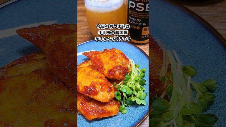 手羽先の韓国風ケチャップ焼き #宅飲み #おつまみ #レシピ #料理 #宅飲み料理 #簡単レシピ #家飲みレシピ