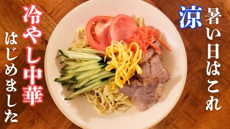 【冷やし中華】市販のタレは使わない簡単で美味しい『冷やし中華』暑い日はこれ