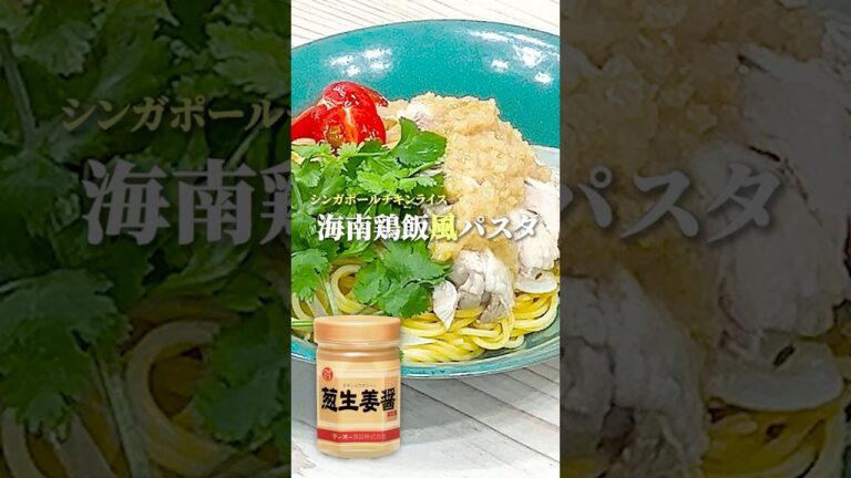 茹で鶏とパクチーたっぷりのエスニック味!「海南鶏飯パスタ」 茹で鶏とパクチーたっぷりのエスニック味!「海南鶏飯パスタ」